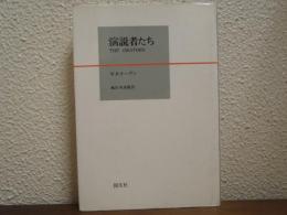 演説者たち