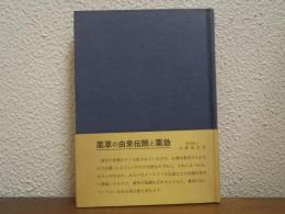 薬草の由来伝説と薬効
