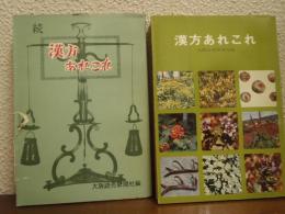 漢方あれこれ　正続２冊揃い