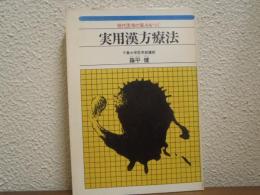 実用漢方療法 : 現代医学の盲点をつく