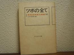 ツボの全て : 原著『針灸臨床取穴図確』完訳