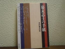 幕末志士の手紙