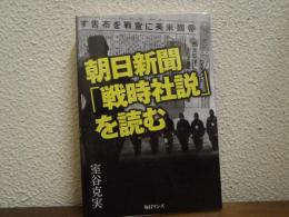 朝日新聞「戦時社説」を読む