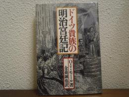 ドイツ貴族の明治宮廷記