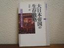 大日本帝国の生存戦略 : 同盟外交の欲望と打算 ＜講談社選書メチエ 308＞