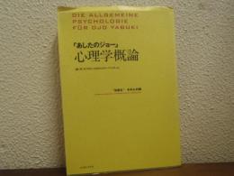 「あしたのジョー」心理学概論 : "矢吹丈"-その心の病