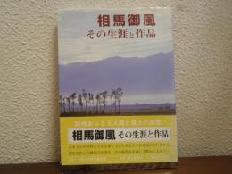 相馬御風 : その生涯と作品