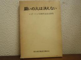 闘いの火は消えない : レッド・パージ35周年記念記録集
