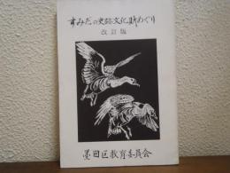 すみだの史跡文化財めぐり　改訂版