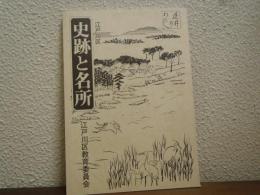 江戸川区　史跡と名所