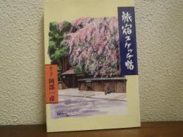 旅宿スケッチ帖