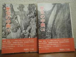 歴史の中興　上下巻揃い
