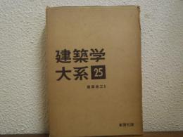 建築学大系 第25 建築施工Ⅱ