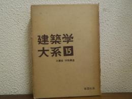 建築学大系　第15　木構造・特殊構造