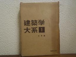 建築学大系　第１　住居論