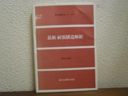 最新耐震構造解析