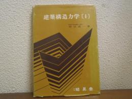 建築構造力学　１