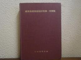 建築基礎構造設計規準・同解説　1974　改訂