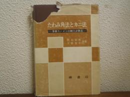 たわみ角法とカニ法 : 多層ラーメンの図上計算法