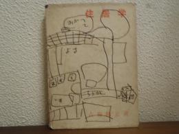 住居学