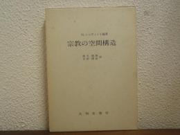 宗教の空間構造