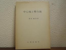 中心地と勢力圏