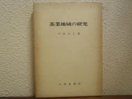 茶業地域の研究