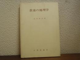 教養の地理学