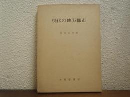 現代の地方都市