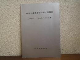 建築工事標準仕様書・同解説　JASS21　ALCパネル工事