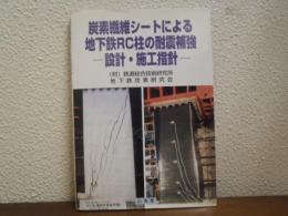 炭素繊維シートによる地下鉄RC柱の耐震補強 : 設計・施工指針