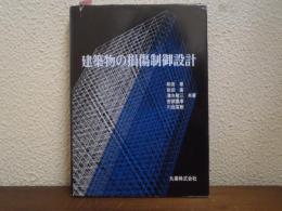 建築物の損傷制御設計