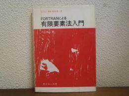 FORTRANによる有限要素法入門