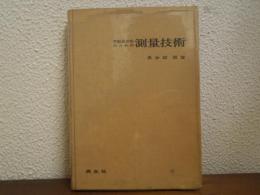 不動産登記のための測量技術