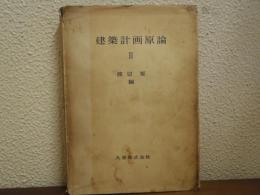 建築計画原論　Ⅲ