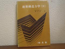 建築構造力学
