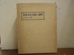 東西文化交流の諸相