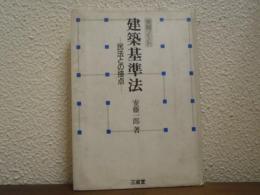 建築基準法 : 民法との接点 実務ノート