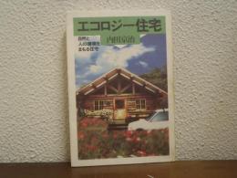 エコロジー住宅 : 自然と人の環境をまもる住宅