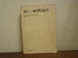 新しい耐震設計