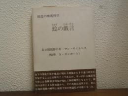 鯰の戯言 : 創造の地震科学 長谷川周作のキーマン・サイエンス