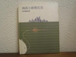 地震と建築災害