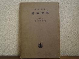 鐵筋鐵骨　構造規準
