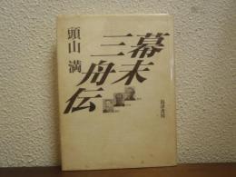 幕末三舟伝