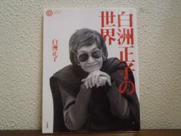 白洲正子の世界