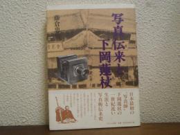 写真伝来と下岡蓮杖