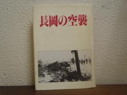 長岡の空襲