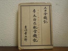 元曲金錢記 : 李太白匹配金錢記