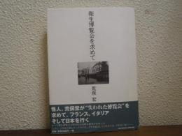 衛生博覧会を求めて