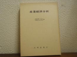 産業経済分析 : 理論的・歴史的アプローチ